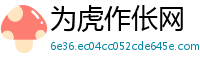 为虎作伥网